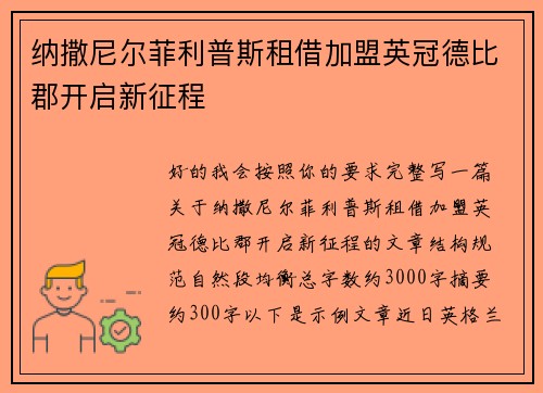 纳撒尼尔菲利普斯租借加盟英冠德比郡开启新征程 纳撒尼尔菲利普斯租借加盟英冠德比郡开启新征程
