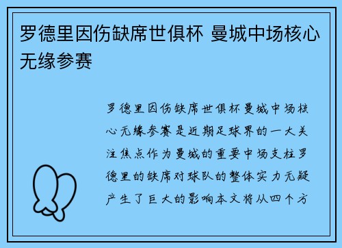罗德里因伤缺席世俱杯 曼城中场核心无缘参赛 罗德里因伤缺席世俱杯 曼城中场核心无缘参赛