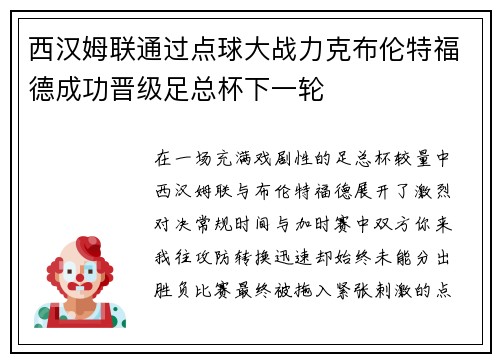 西汉姆联通过点球大战力克布伦特福德成功晋级足总杯下一轮