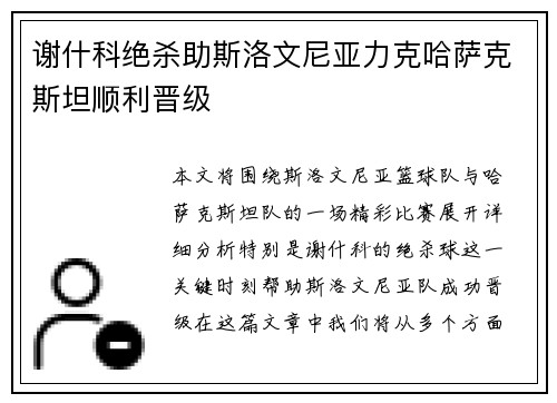 谢什科绝杀助斯洛文尼亚力克哈萨克斯坦顺利晋级 谢什科绝杀助斯洛文尼亚力克哈萨克斯坦顺利晋级