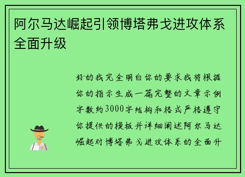 阿尔马达崛起引领博塔弗戈进攻体系全面升级 阿尔马达崛起引领博塔弗戈进攻体系全面升级