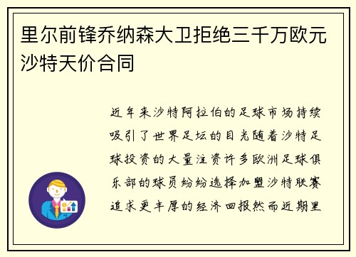 里尔前锋乔纳森大卫拒绝三千万欧元沙特天价合同