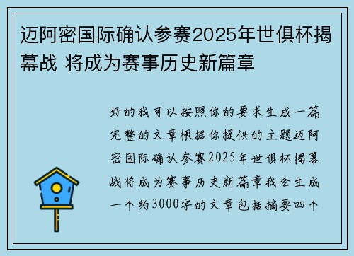 迈阿密国际确认参赛2025年世俱杯揭幕战 将成为赛事历史新篇章 迈阿密国际确认参赛2025年世俱杯揭幕战 将成为赛事历史新篇章