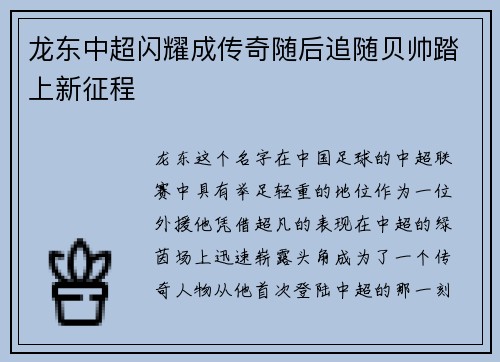 龙东中超闪耀成传奇随后追随贝帅踏上新征程