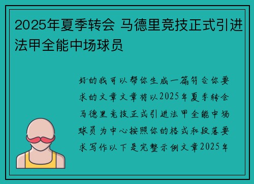 2025年夏季转会 马德里竞技正式引进法甲全能中场球员