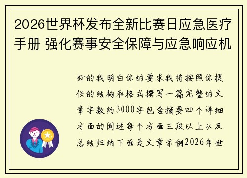 2026世界杯发布全新比赛日应急医疗手册 强化赛事安全保障与应急响应机制