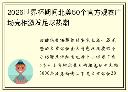 2026世界杯期间北美50个官方观赛广场亮相激发足球热潮