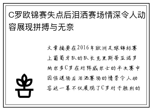C罗欧锦赛失点后泪洒赛场情深令人动容展现拼搏与无奈 C罗欧锦赛失点后泪洒赛场情深令人动容展现拼搏与无奈