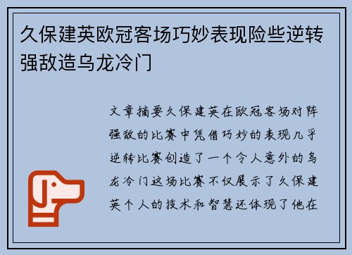 久保建英欧冠客场巧妙表现险些逆转强敌造乌龙冷门 久保建英欧冠客场巧妙表现险些逆转强敌造乌龙冷门