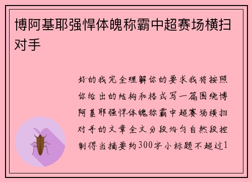 博阿基耶强悍体魄称霸中超赛场横扫对手