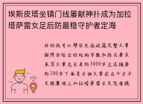 埃斯皮塔坐镇门线屡献神扑成为加拉塔萨雷女足后防最稳守护者定海