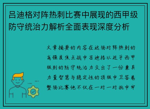 吕迪格对阵热刺比赛中展现的西甲级防守统治力解析全面表现深度分析 吕迪格对阵热刺比赛中展现的西甲级防守统治力解析全面表现深度分析