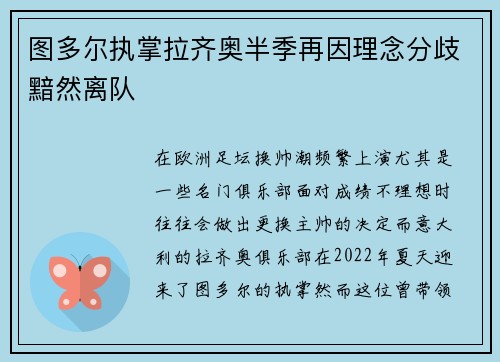图多尔执掌拉齐奥半季再因理念分歧黯然离队 图多尔执掌拉齐奥半季再因理念分歧黯然离队