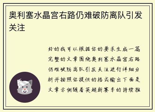 奥利塞水晶宫右路仍难破防离队引发关注