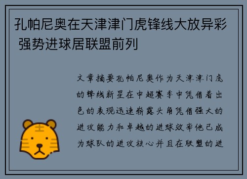 孔帕尼奥在天津津门虎锋线大放异彩 强势进球居联盟前列