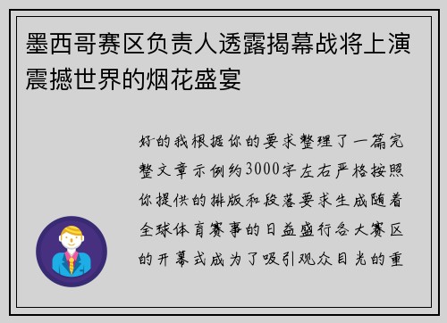 墨西哥赛区负责人透露揭幕战将上演震撼世界的烟花盛宴 墨西哥赛区负责人透露揭幕战将上演震撼世界的烟花盛宴