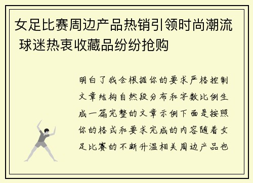 女足比赛周边产品热销引领时尚潮流 球迷热衷收藏品纷纷抢购