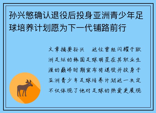 孙兴慜确认退役后投身亚洲青少年足球培养计划愿为下一代铺路前行