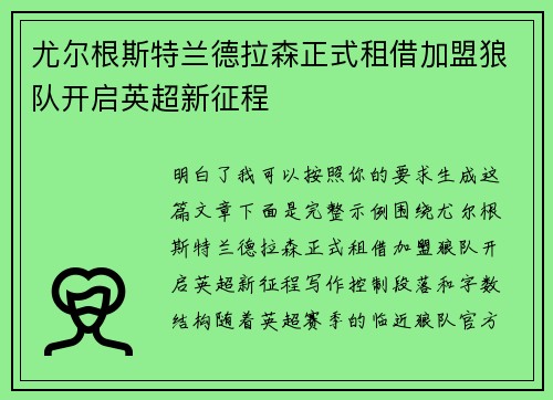 尤尔根斯特兰德拉森正式租借加盟狼队开启英超新征程 尤尔根斯特兰德拉森正式租借加盟狼队开启英超新征程
