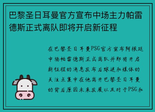 巴黎圣日耳曼官方宣布中场主力帕雷德斯正式离队即将开启新征程 巴黎圣日耳曼官方宣布中场主力帕雷德斯正式离队即将开启新征程