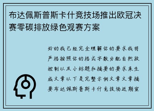 布达佩斯普斯卡什竞技场推出欧冠决赛零碳排放绿色观赛方案 布达佩斯普斯卡什竞技场推出欧冠决赛零碳排放绿色观赛方案