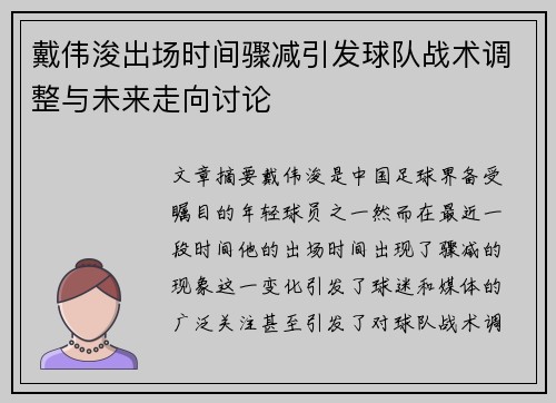 戴伟浚出场时间骤减引发球队战术调整与未来走向讨论 戴伟浚出场时间骤减引发球队战术调整与未来走向讨论