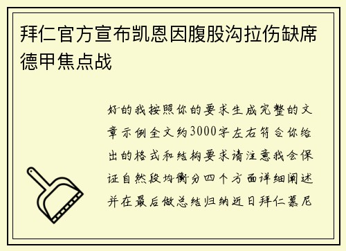 拜仁官方宣布凯恩因腹股沟拉伤缺席德甲焦点战 拜仁官方宣布凯恩因腹股沟拉伤缺席德甲焦点战