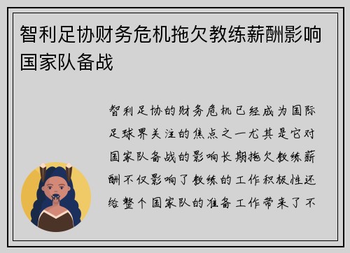 智利足协财务危机拖欠教练薪酬影响国家队备战 智利足协财务危机拖欠教练薪酬影响国家队备战