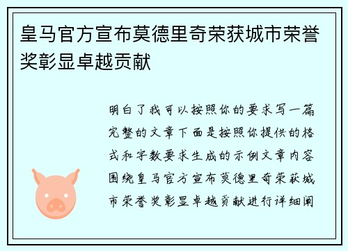 皇马官方宣布莫德里奇荣获城市荣誉奖彰显卓越贡献 皇马官方宣布莫德里奇荣获城市荣誉奖彰显卓越贡献