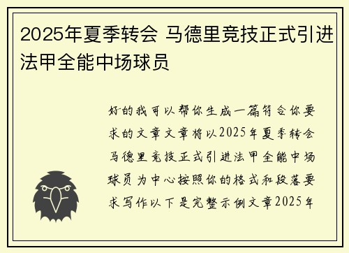 2025年夏季转会 马德里竞技正式引进法甲全能中场球员 2025年夏季转会 马德里竞技正式引进法甲全能中场球员