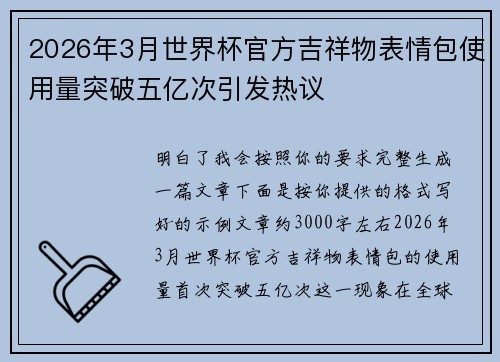 2026年3月世界杯官方吉祥物表情包使用量突破五亿次引发热议 2026年3月世界杯官方吉祥物表情包使用量突破五亿次引发热议