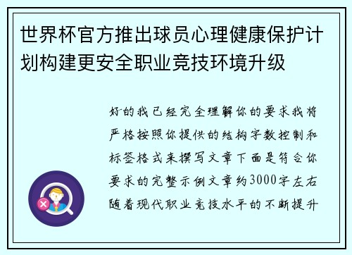 世界杯官方推出球员心理健康保护计划构建更安全职业竞技环境升级 世界杯官方推出球员心理健康保护计划构建更安全职业竞技环境升级