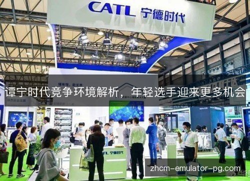 谭宁时代竞争环境解析，年轻选手迎来更多机会