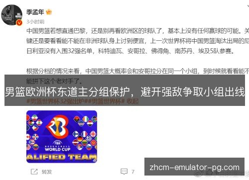 男篮欧洲杯东道主分组保护，避开强敌争取小组出线